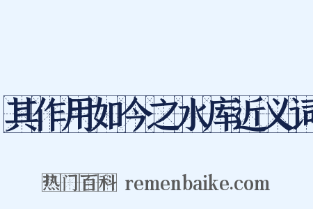 其作用如今之水库近义词是什么意思的图片